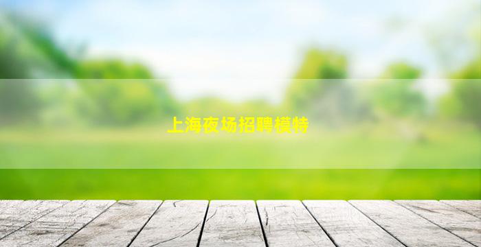 桂林夜场招聘